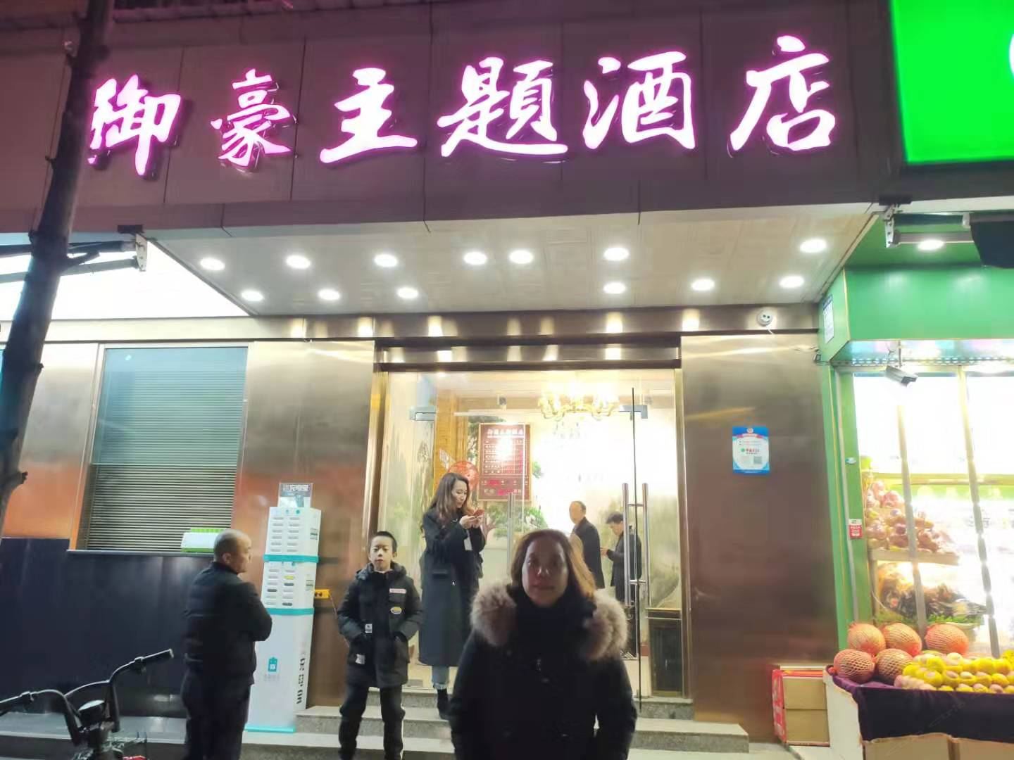 长沙御豪主题酒店