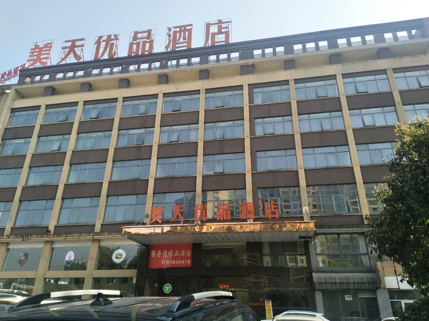 宁乡美天优品酒店