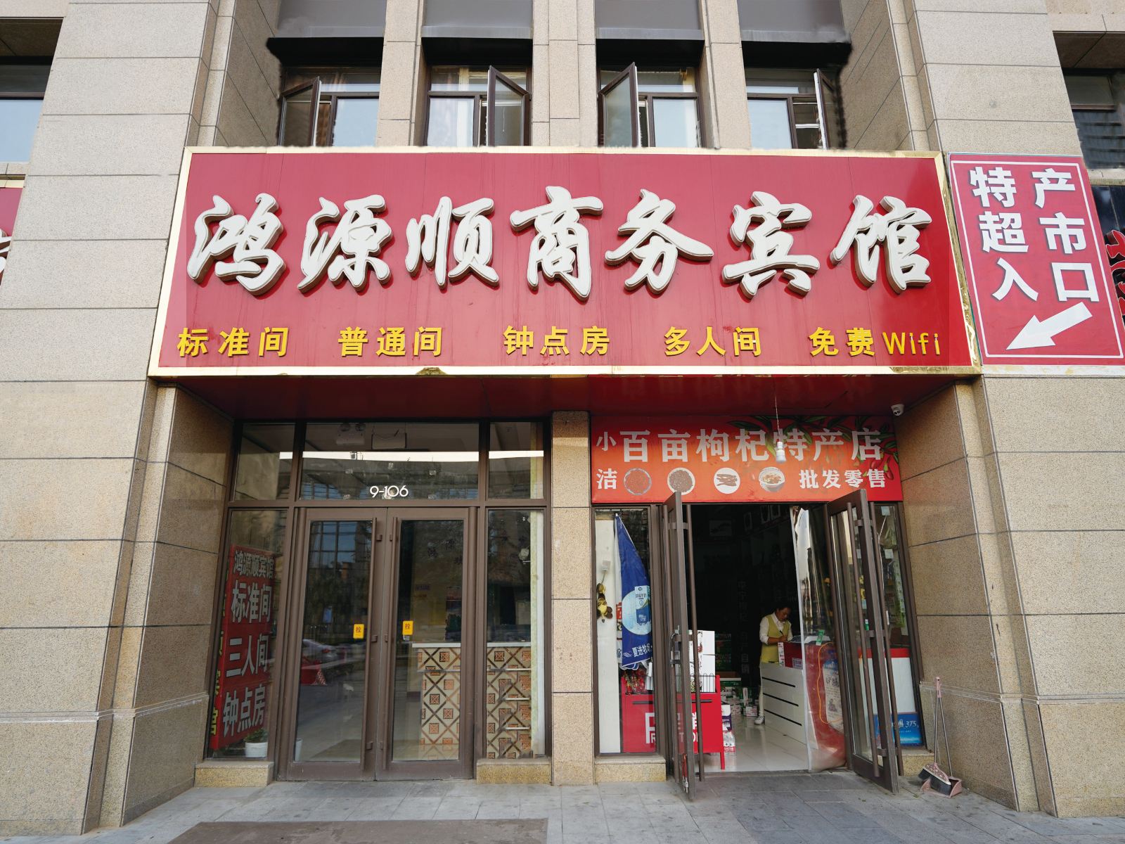 银川鸿源顺商务宾馆