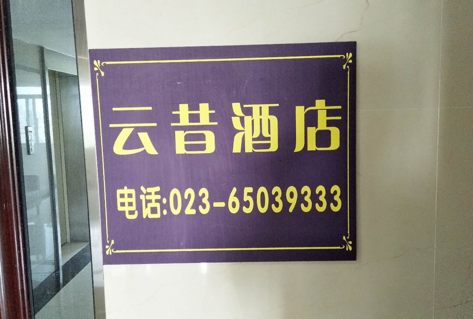 重庆云昔酒店