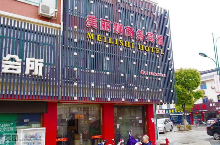 江阴美丽狮商务宾馆