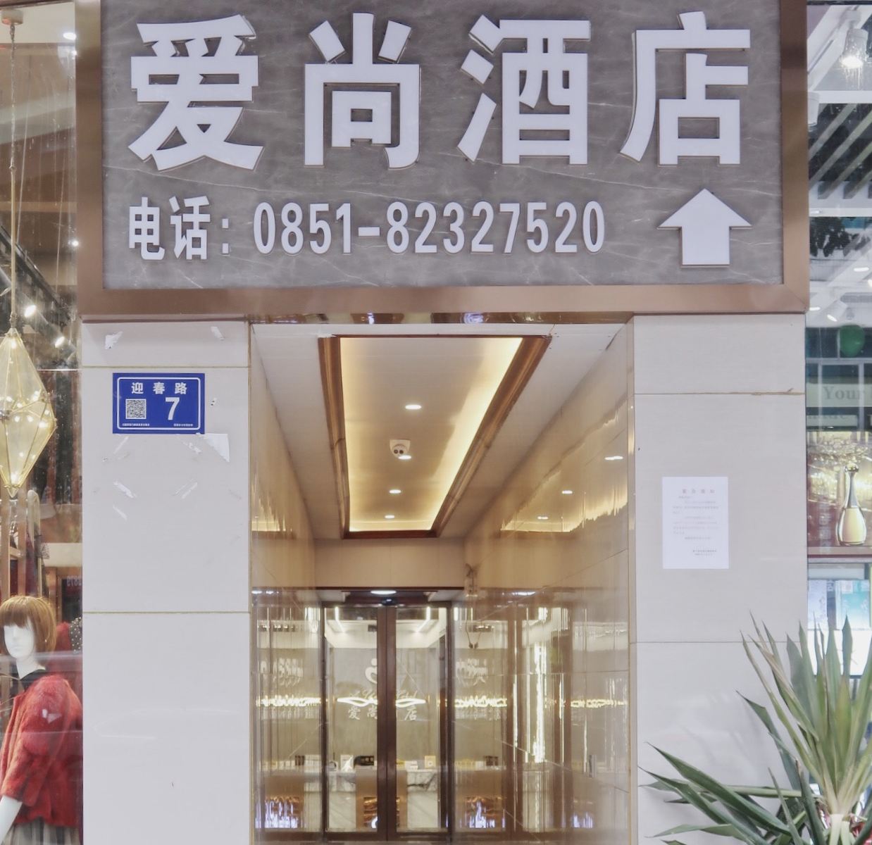修文爱尚酒店