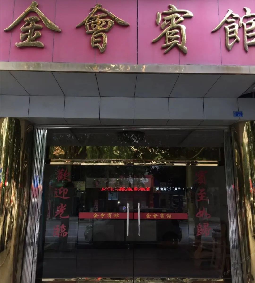 柳州融安金会宾馆