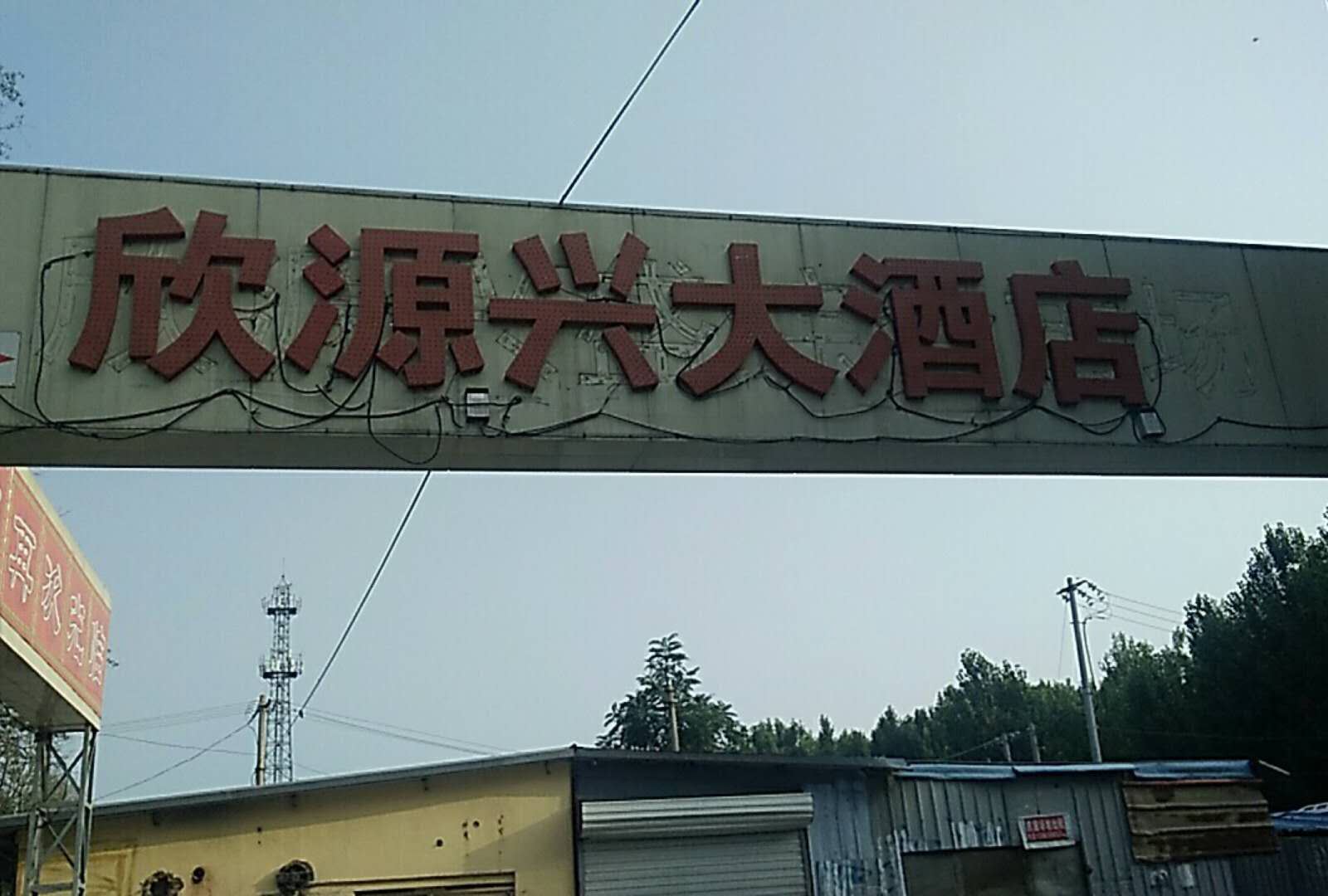 北京欣源兴大酒店