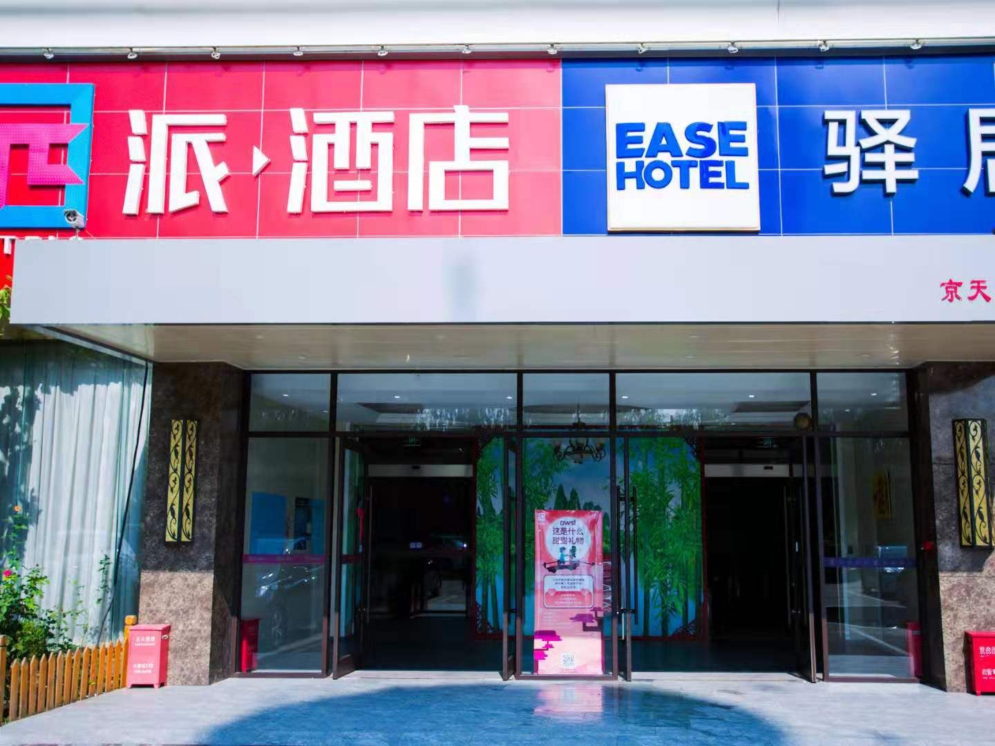 派酒店(北京花乡奥莱新天坛医院店)