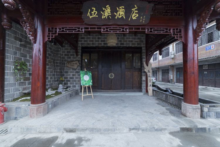 黄龙溪伍溪酒店