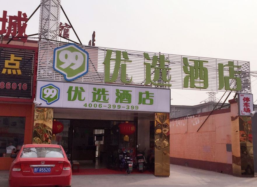 99优选酒店(北京宋庄艺术区店)