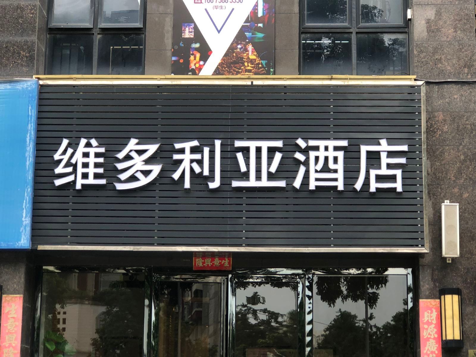 维多利亚酒店（中山沙溪观承艺术店）