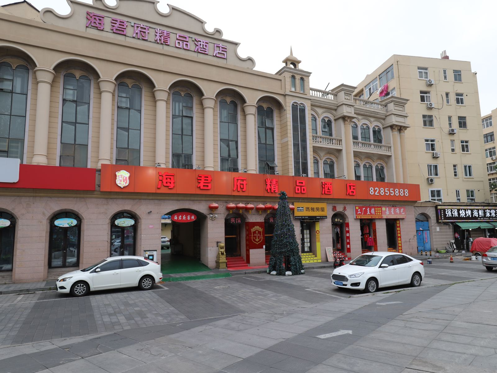 青岛海君府精品酒店