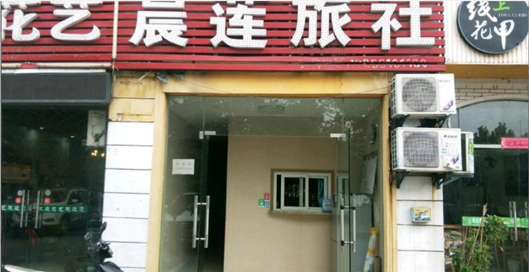 合肥晨莲旅社