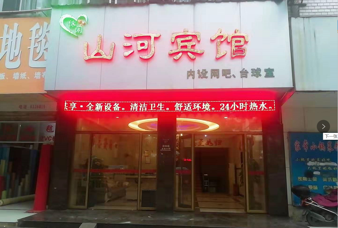 萍乡山河休闲宾馆