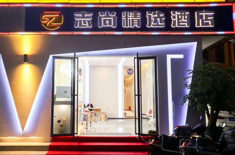 昆明志尚精选酒店