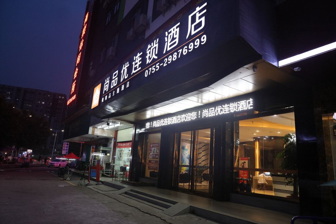 尚品优连锁酒店(深圳沙井店)