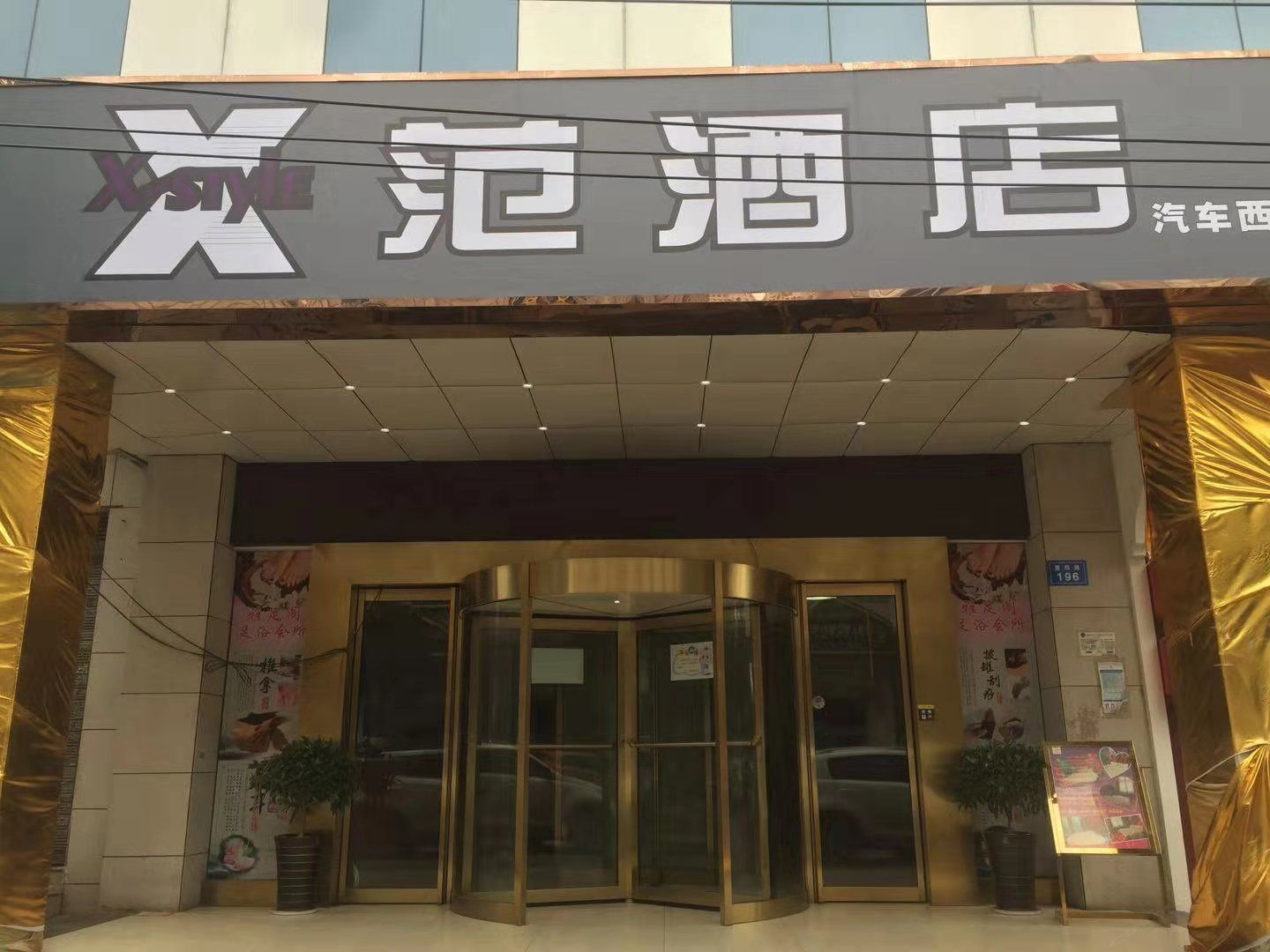 长沙X范酒店