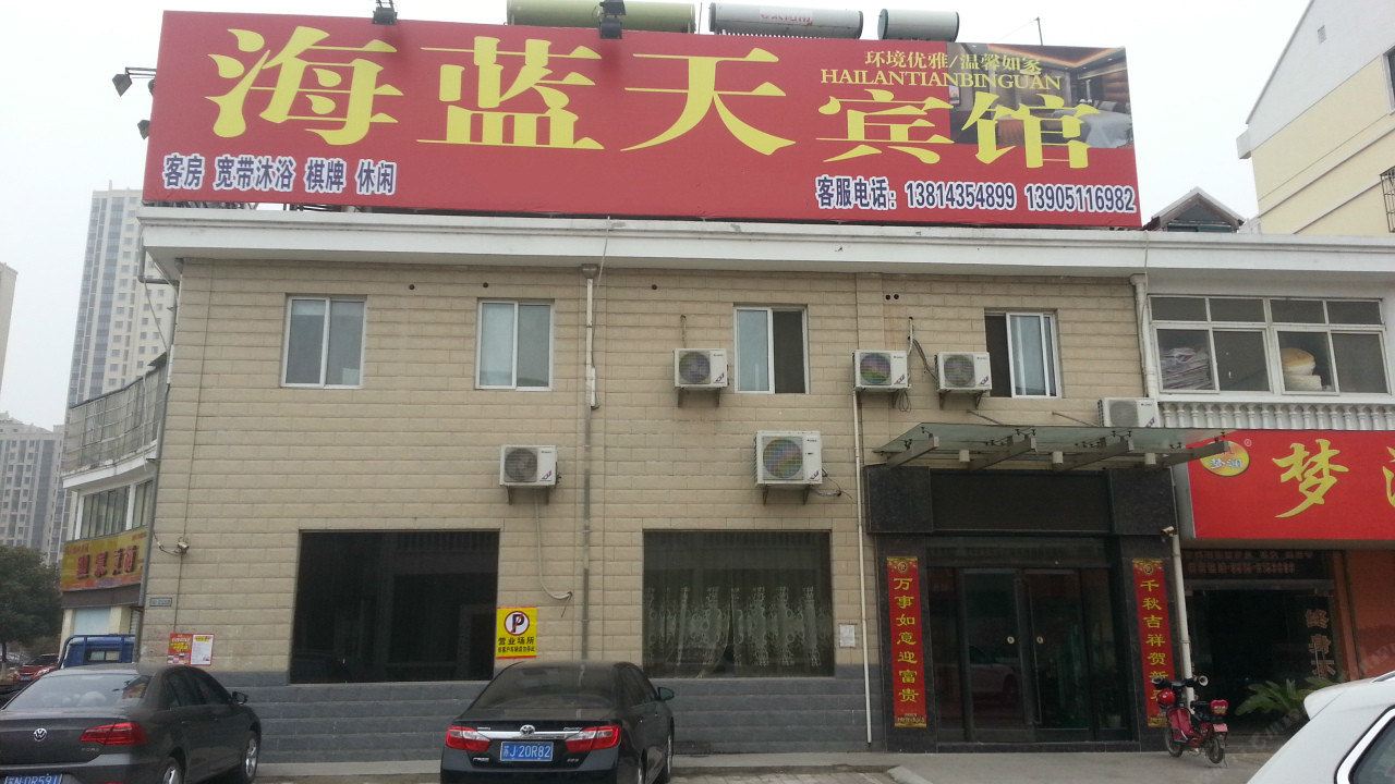 建湖海蓝天宾馆