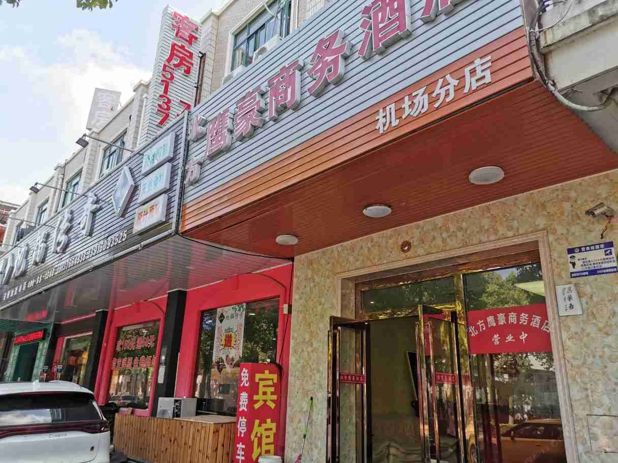北方鹰豪商务酒店(上海浦东机场分店)