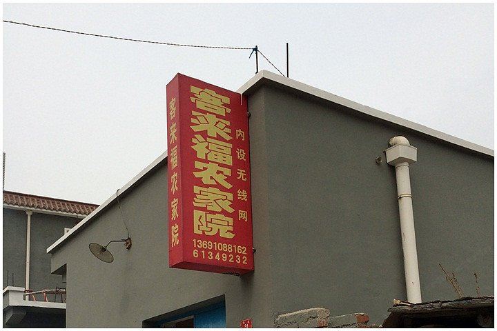 北京客来福农家院