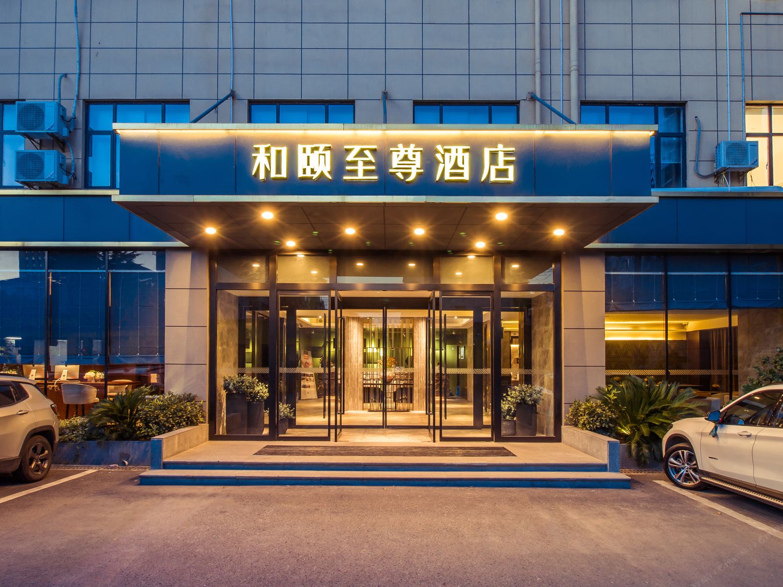 和颐至尊酒店(上海世博店)