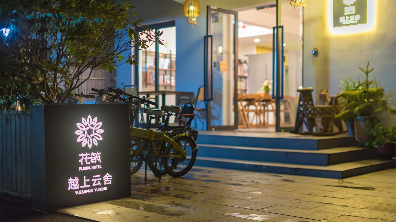 花筑·杭州越上云舍精品民宿