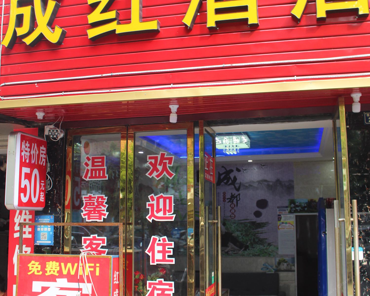 成都成红宾馆