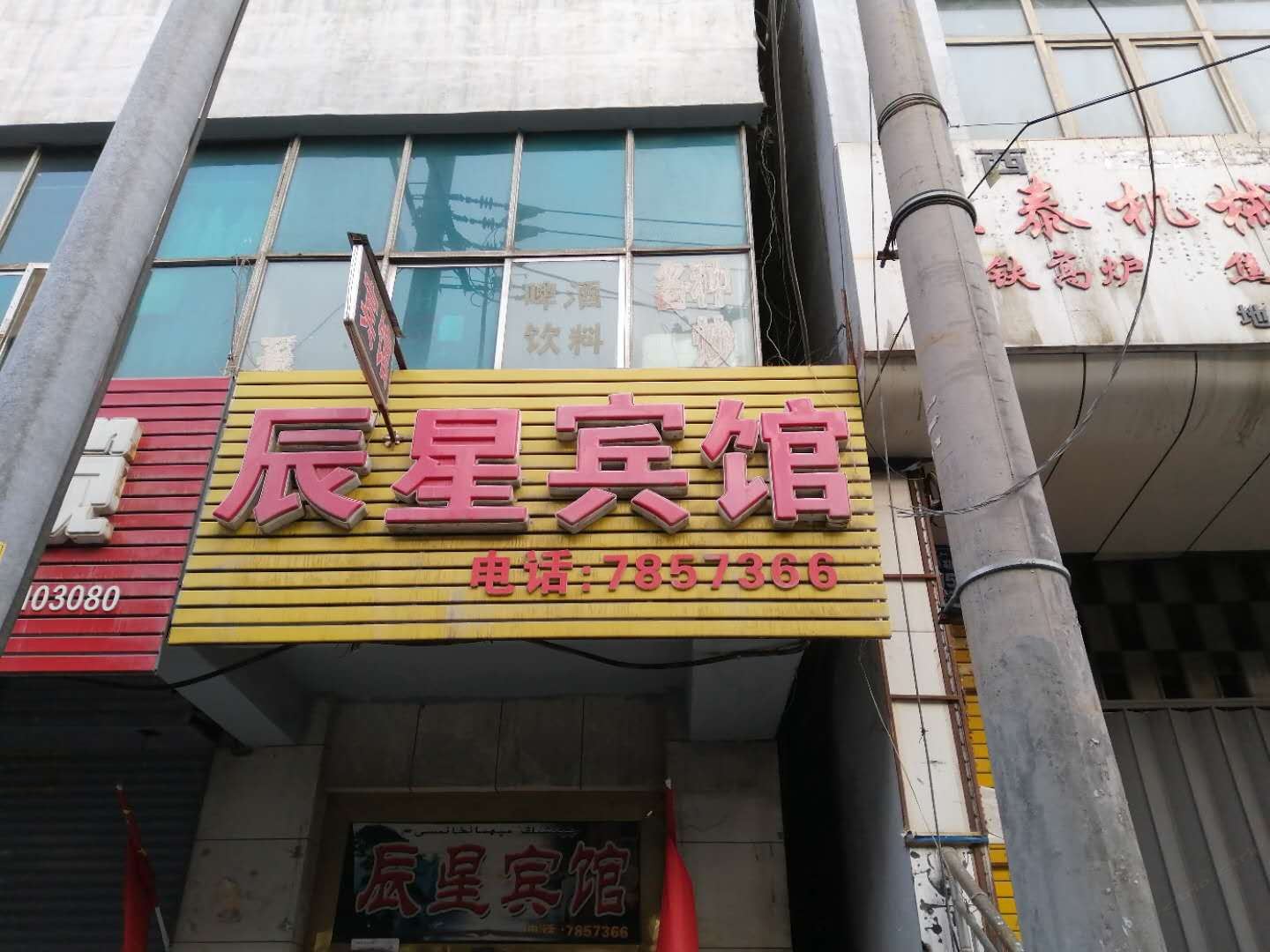 乌鲁木齐辰星宾馆