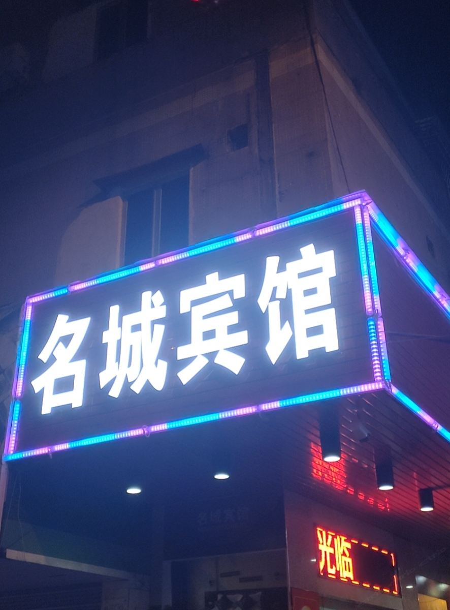 开平名城宾馆