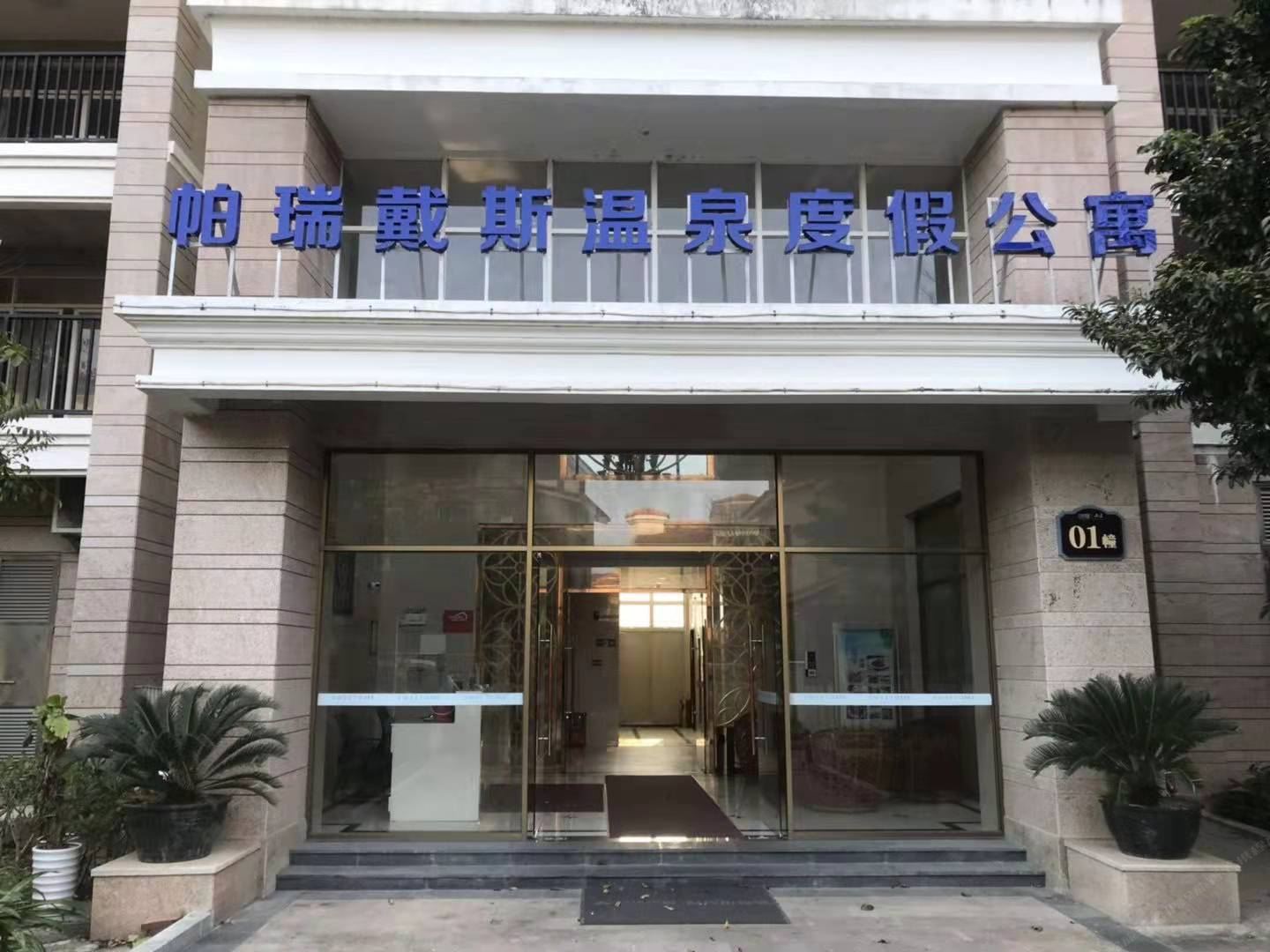 恩平帕瑞戴斯度假公寓