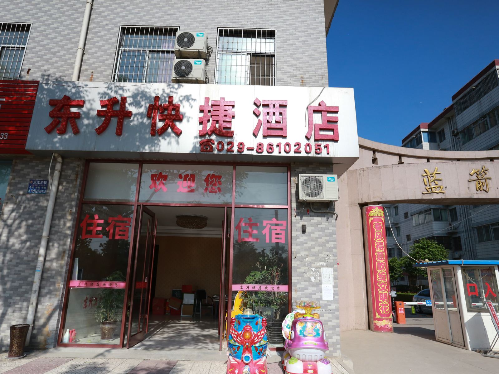 西安东升快捷酒店