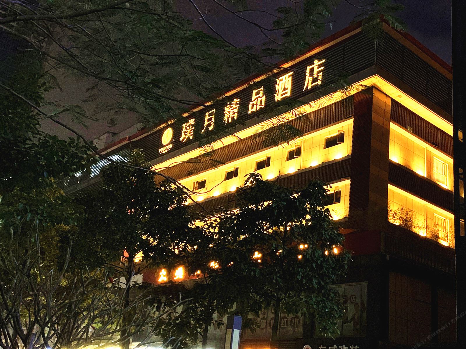 深圳璞月精品酒店