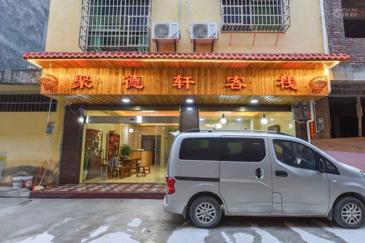 龙岩聚德轩客栈