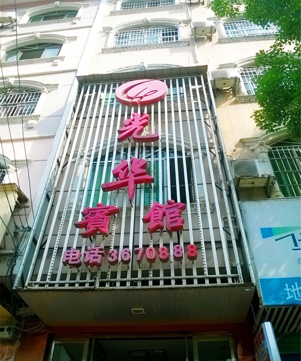 万年光华宾馆