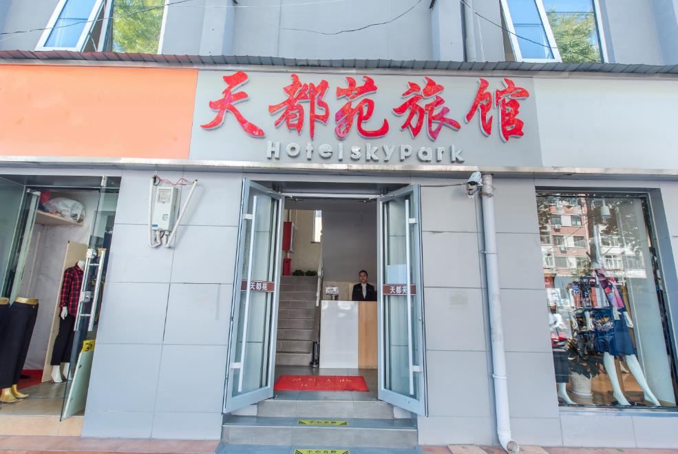 北京天都苑旅馆