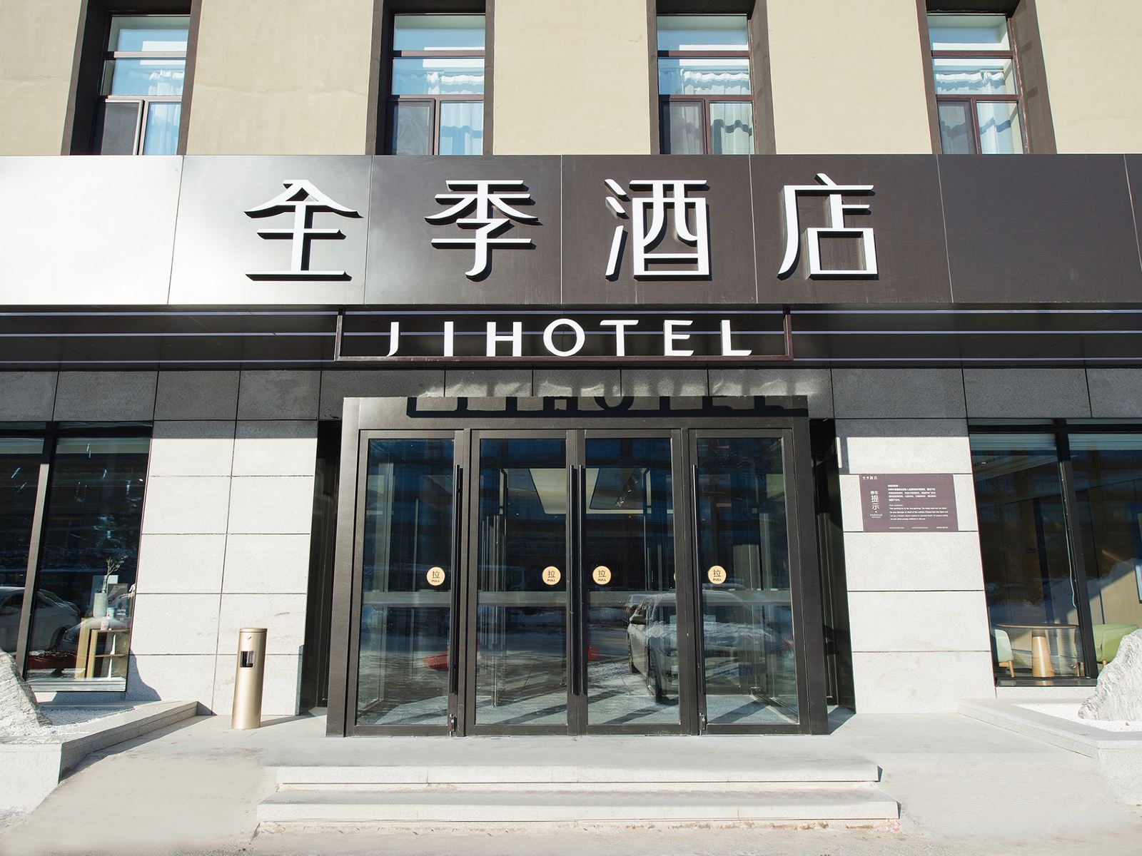 全季酒店（长春吉林大路店）