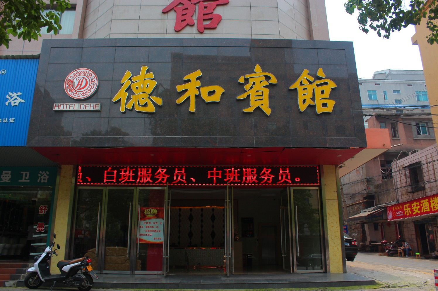 岳阳德和宾馆