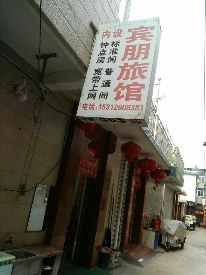 宝应宾朋旅馆