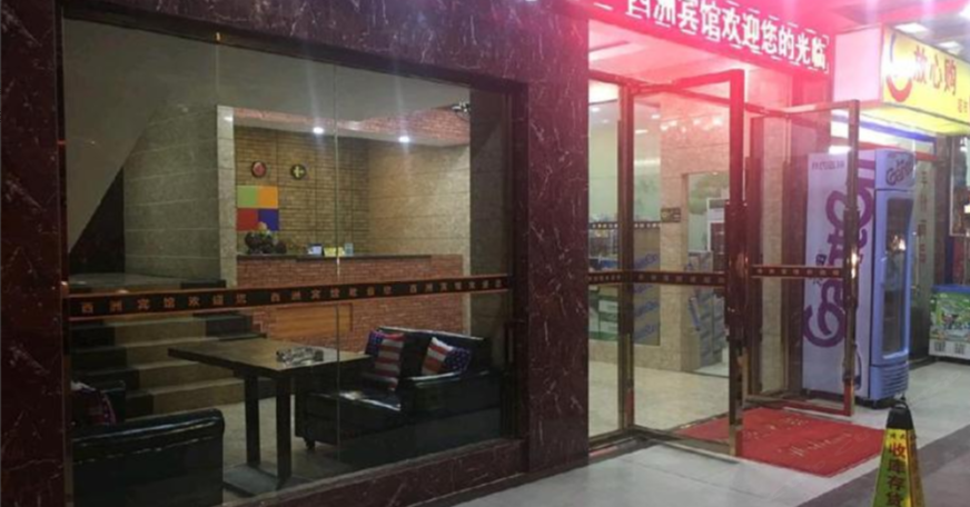 广州西洲宾馆
