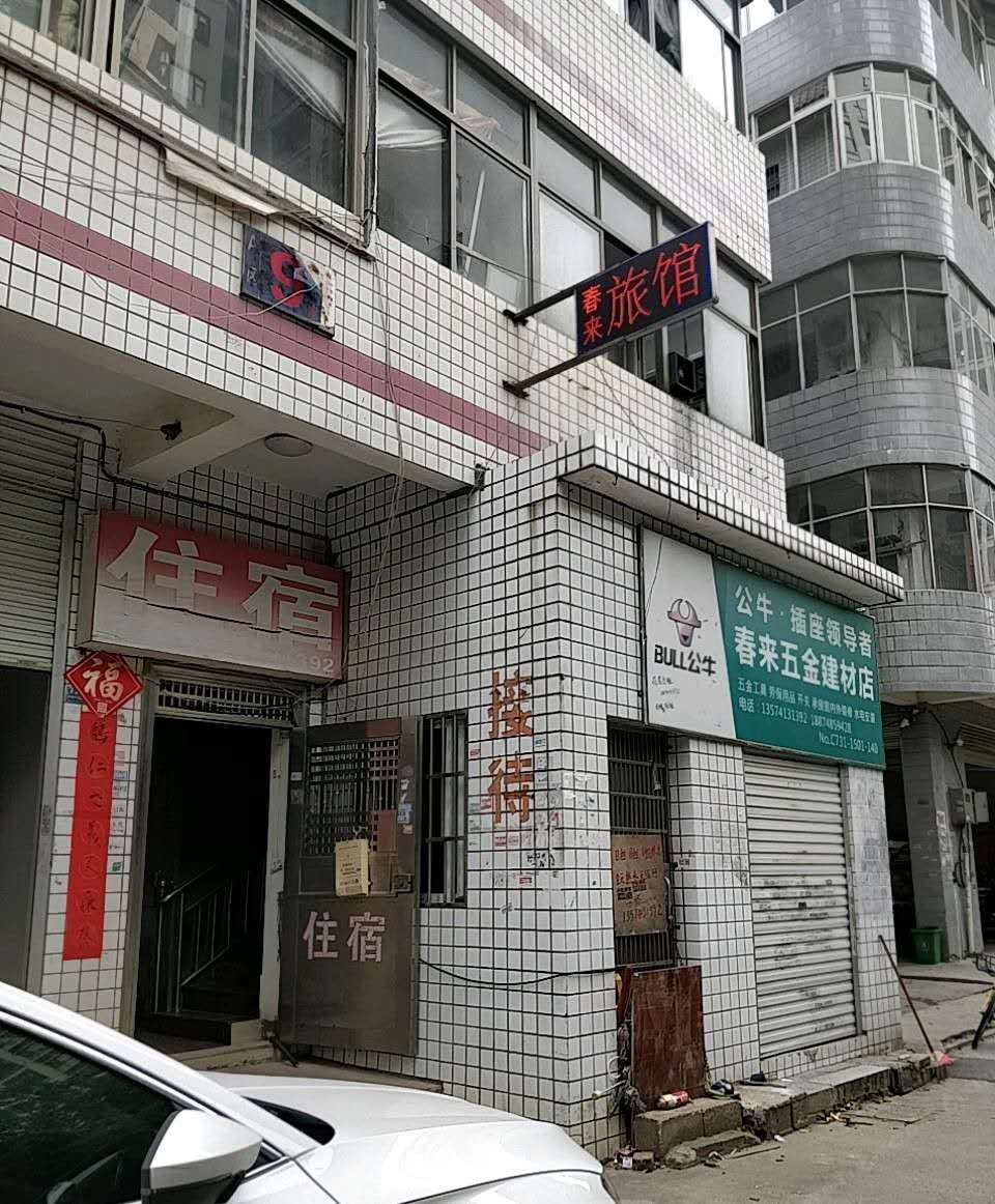 长沙春来招待所