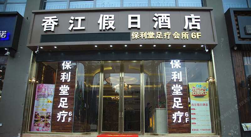 常熟香江假日酒店