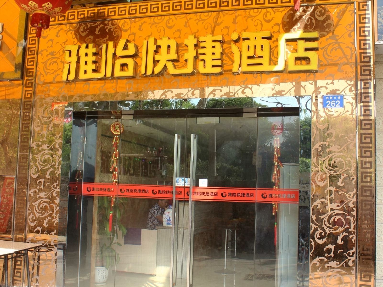 深圳雅怡快捷酒店