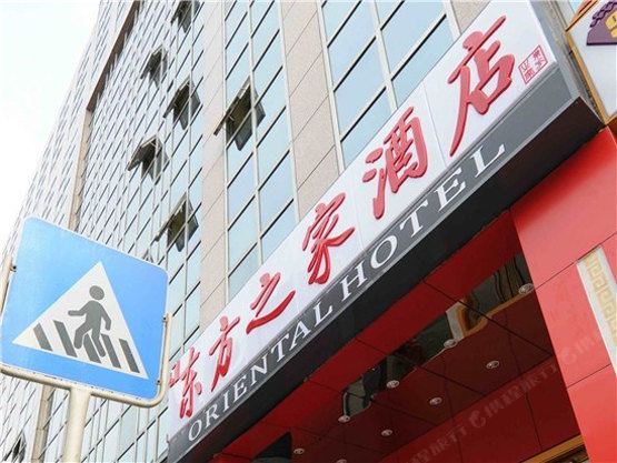 北京东方之家酒店