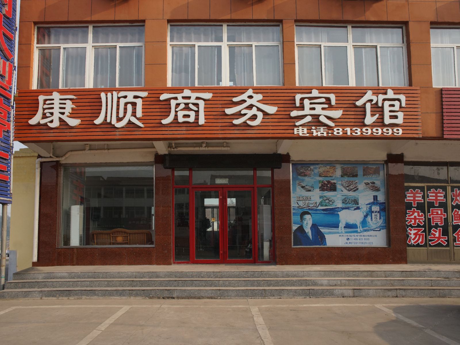 济南康顺商务宾馆