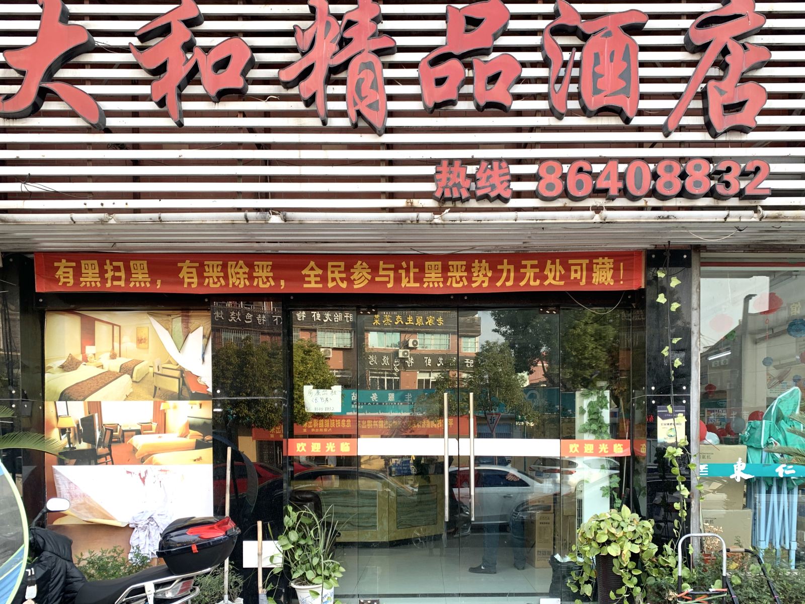 杭州大和精品酒店