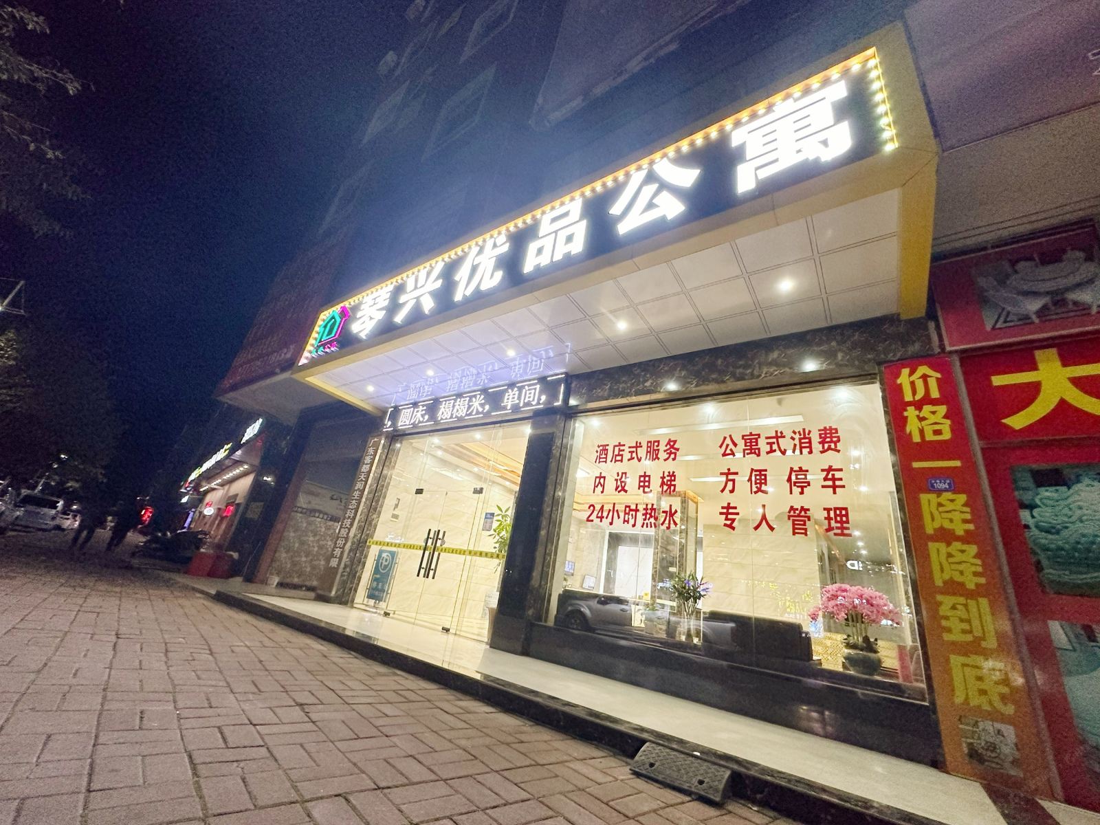 五华琴兴优品公寓