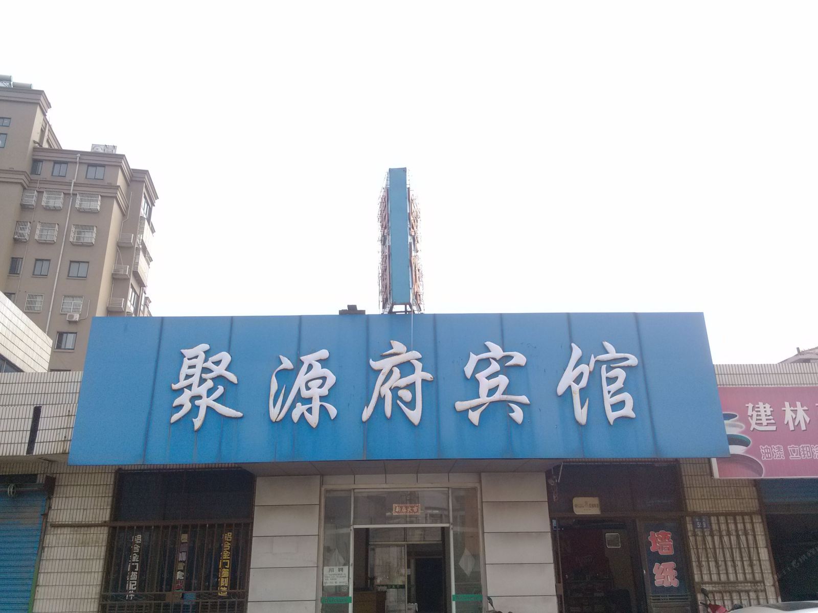 江阴聚源府宾馆