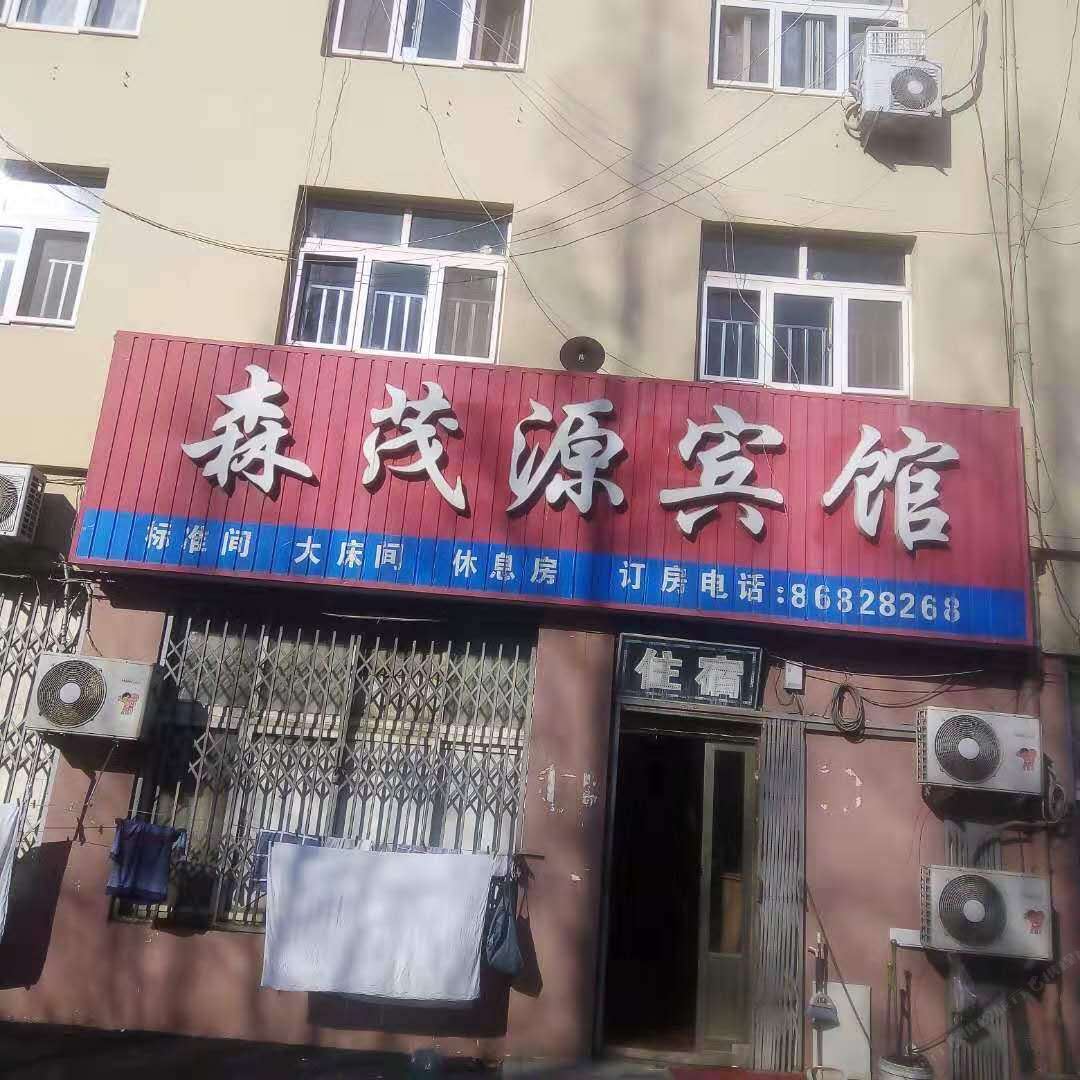 青岛森茂源宾馆