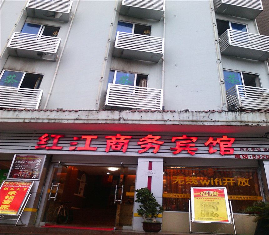 梁平红江商务宾馆