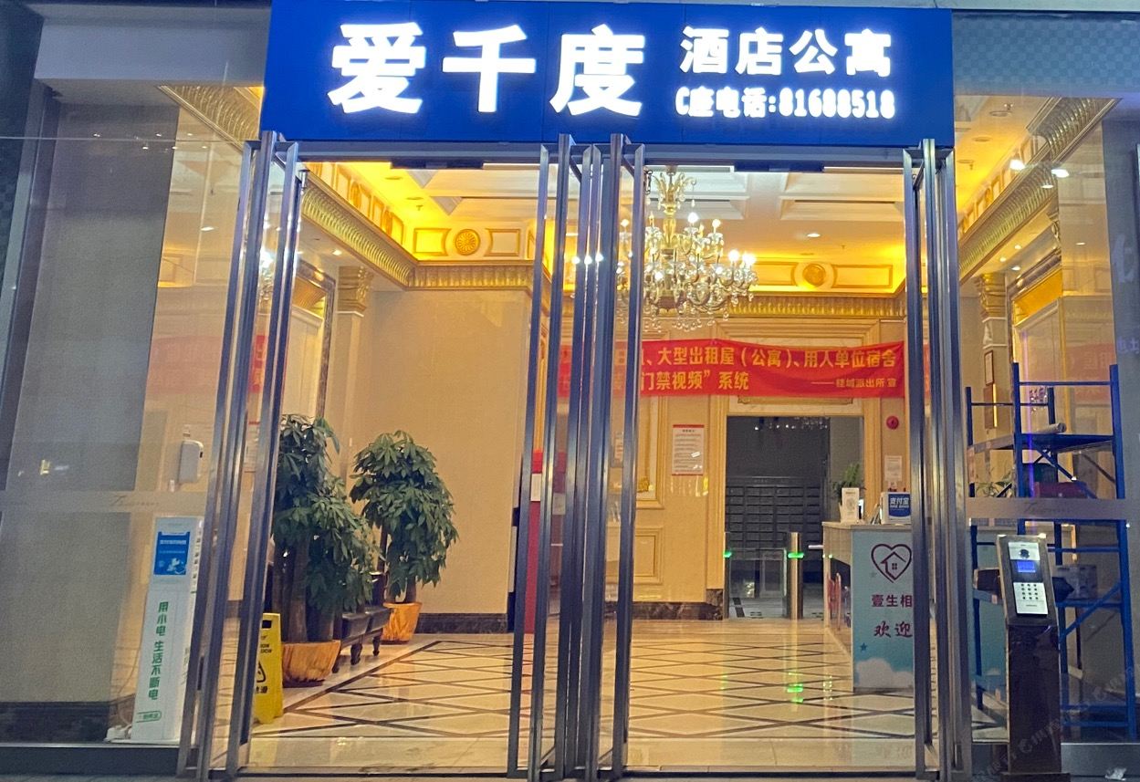 爱千度酒店公寓(佛山南海万达店)