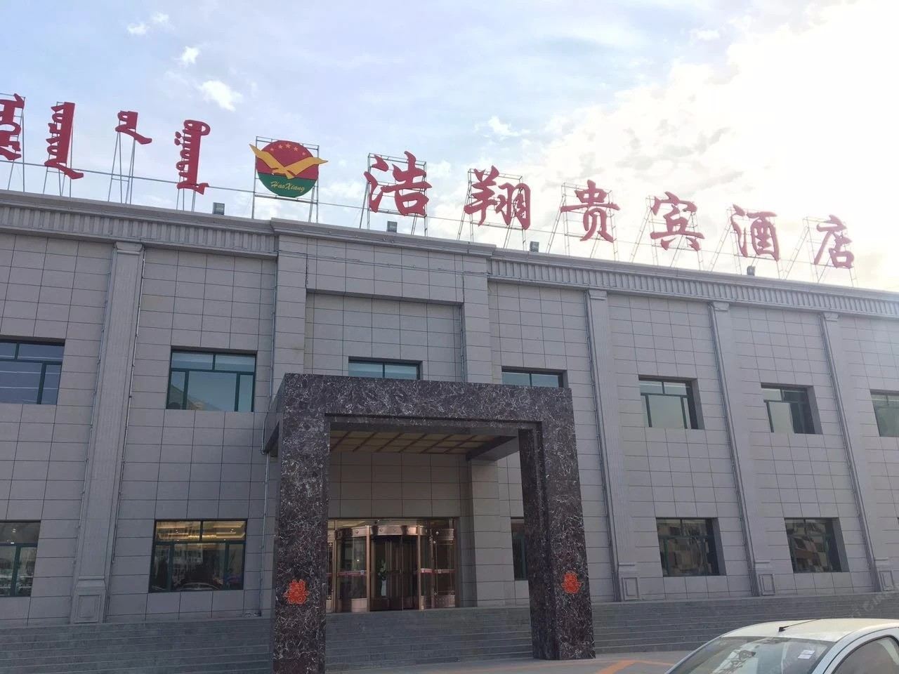 浩翔贵宾酒店(呼和浩特金川店)