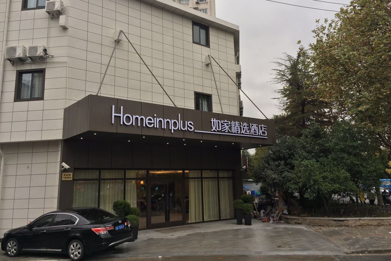 如家精选酒店(上海虹桥路地铁站店)