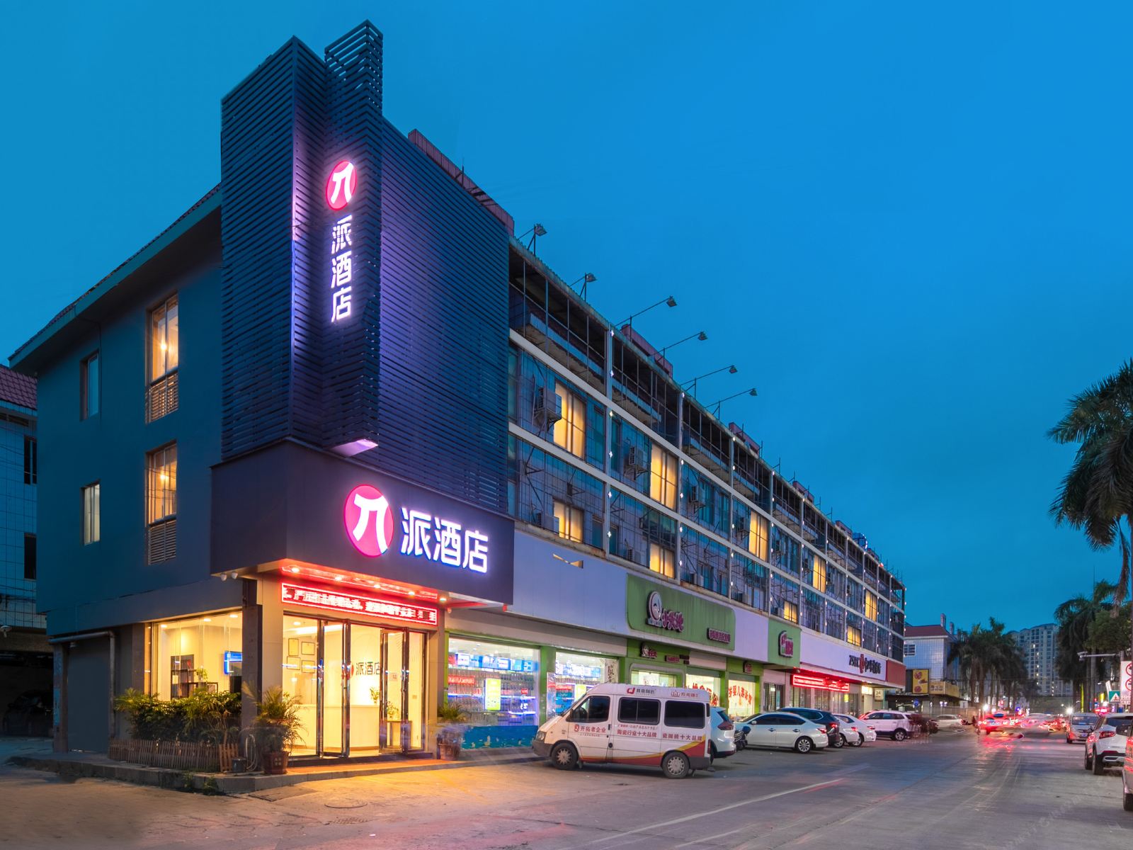派酒店(中山小榄高铁站东升国宴店)
